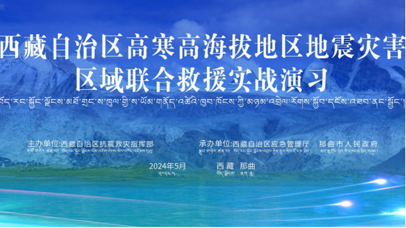 “南平南平应急使命·西藏2024”高寒高海拔地区地震灾害区域联合南平救援演习圆满完成